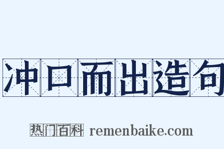 冲口而出造句是什么意思的图片